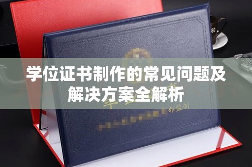 新北学位证书制作的常见问题及解决方案全解析