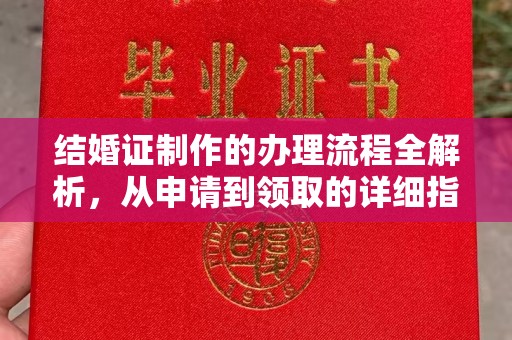 新北结婚证制作的办理流程全解析，从申请到领取的详细指南