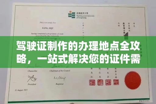 新北驾驶证制作的办理地点全攻略，一站式解决您的证件需求