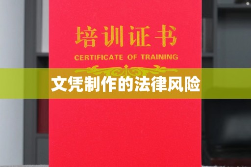 新北文凭制作的法律风险