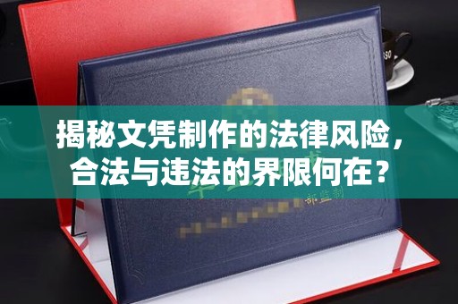 新北揭秘文凭制作的法律风险，合法与违法的界限何在？
