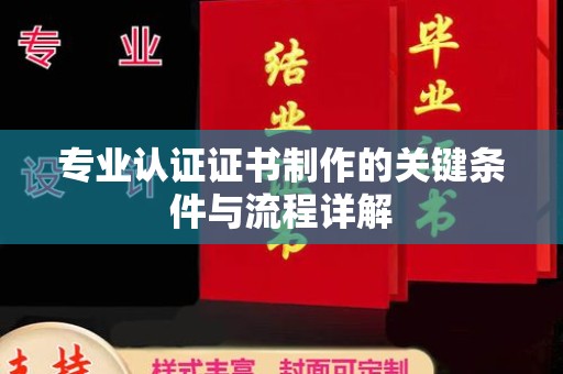 新北专业认证证书制作的关键条件与流程详解
