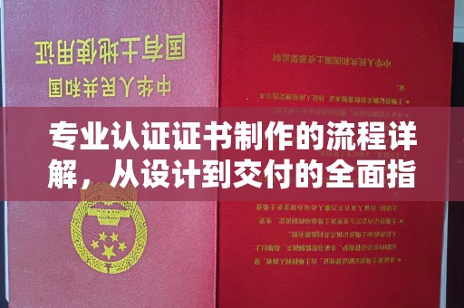 新北专业认证证书制作的流程详解，从设计到交付的全面指南
