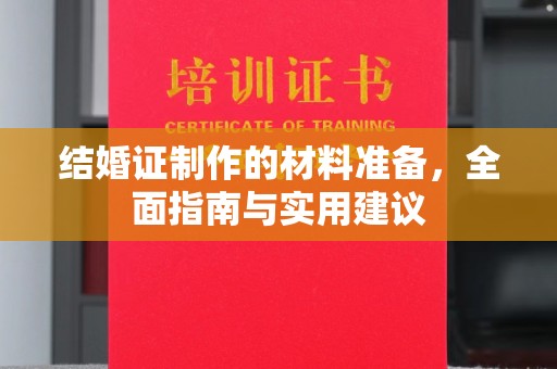 新北结婚证制作的材料准备，全面指南与实用建议