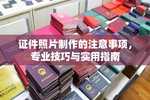 新北证件照片制作的注意事项，专业技巧与实用指南