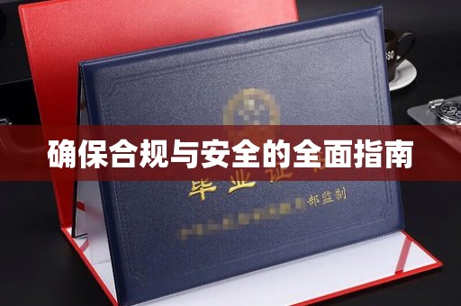 新北确保合规与安全的全面指南