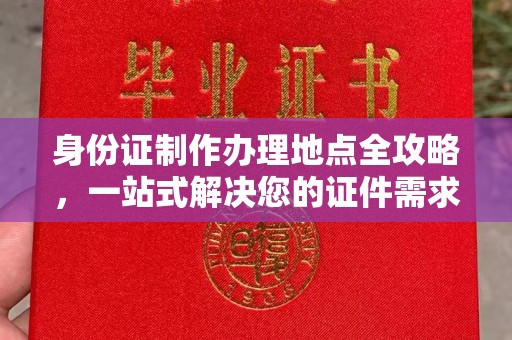 新北身份证制作办理地点全攻略，一站式解决您的证件需求