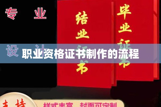 新北职业资格证书制作的流程