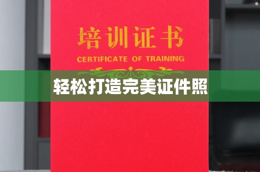 新北轻松打造完美证件照