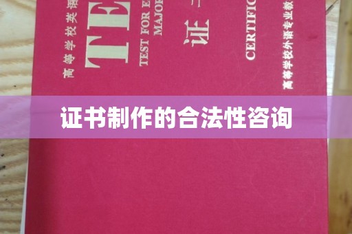 新北证书制作的合法性咨询