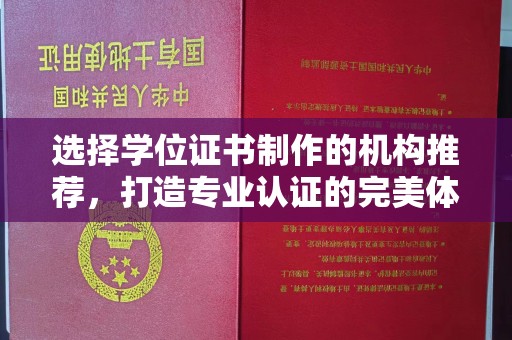 新北选择学位证书制作的机构推荐，打造专业认证的完美体验