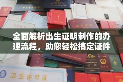 新北全面解析出生证明制作的办理流程，助您轻松搞定证件办理