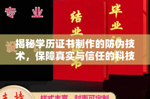 新北揭秘学历证书制作的防伪技术，保障真实与信任的科技力量