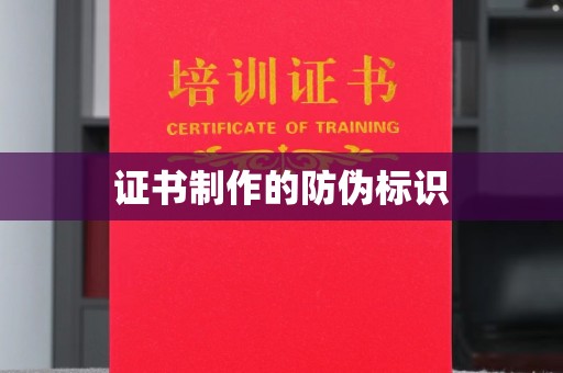 新北证书制作的防伪标识