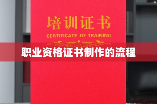 新北职业资格证书制作的流程