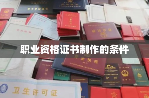 新北职业资格证书制作的条件