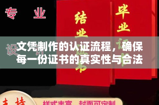 新北文凭制作的认证流程，确保每一份证书的真实性与合法性