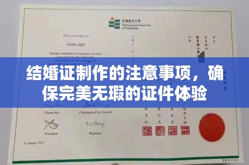 新北结婚证制作的注意事项，确保完美无瑕的证件体验