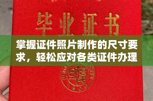新北掌握证件照片制作的尺寸要求，轻松应对各类证件办理