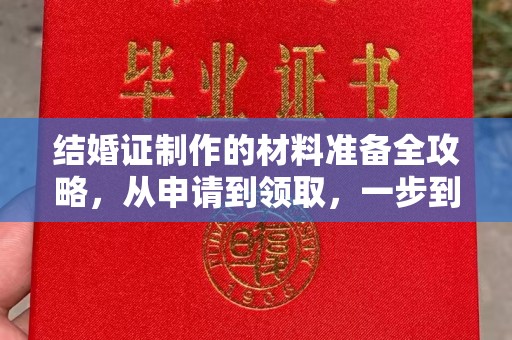 新北结婚证制作的材料准备全攻略，从申请到领取，一步到位！
