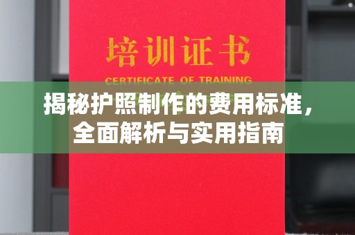 新北揭秘护照制作的费用标准，全面解析与实用指南
