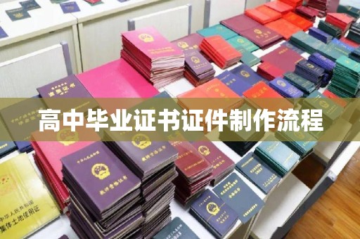 新北高中毕业证书证件制作流程