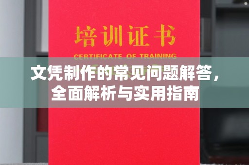 新北文凭制作的常见问题解答，全面解析与实用指南