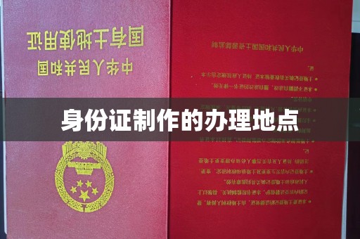 新北身份证制作的办理地点