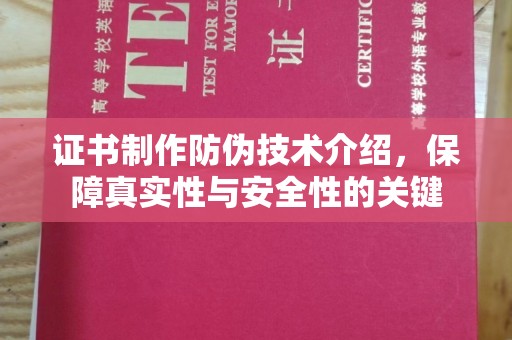 新北证书制作防伪技术介绍，保障真实性与安全性的关键