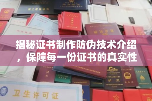 新北揭秘证书制作防伪技术介绍，保障每一份证书的真实性