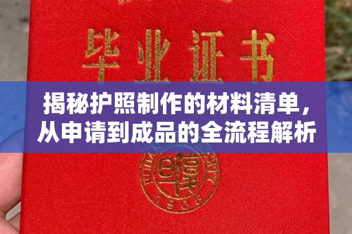 新北揭秘护照制作的材料清单，从申请到成品的全流程解析