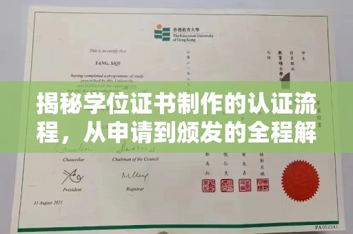 新北揭秘学位证书制作的认证流程，从申请到颁发的全程解析