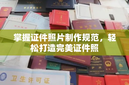 新北掌握证件照片制作规范，轻松打造完美证件照