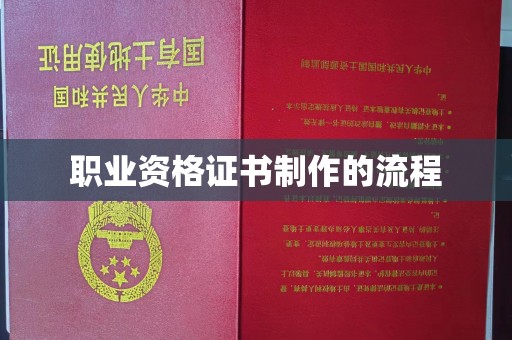 新北职业资格证书制作的流程