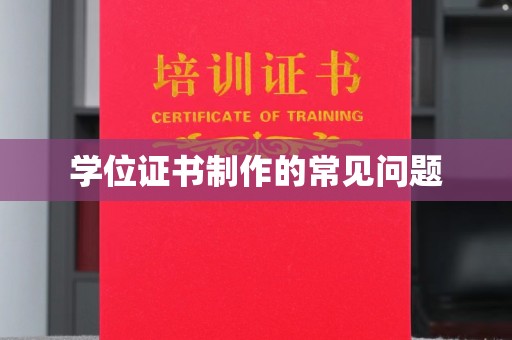 新北学位证书制作的常见问题