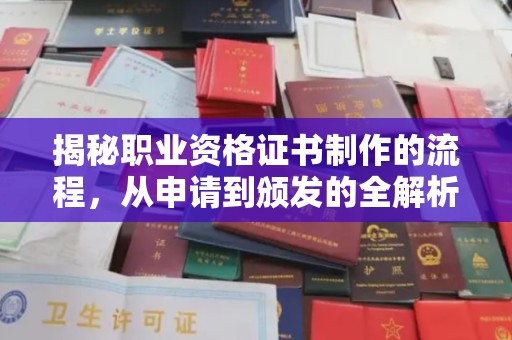 新北揭秘职业资格证书制作的流程，从申请到颁发的全解析