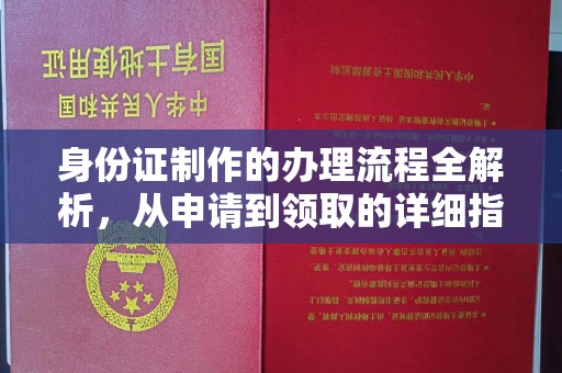新北身份证制作的办理流程全解析，从申请到领取的详细指南