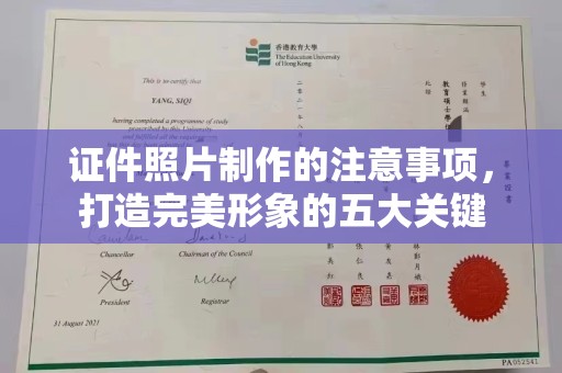 新北证件照片制作的注意事项，打造完美形象的五大关键