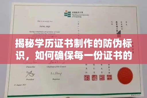 新北揭秘学历证书制作的防伪标识，如何确保每一份证书的真实性