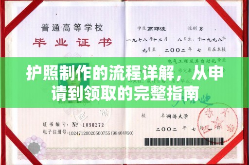 新北护照制作的流程详解，从申请到领取的完整指南
