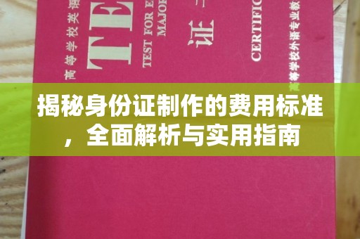 新北揭秘身份证制作的费用标准，全面解析与实用指南