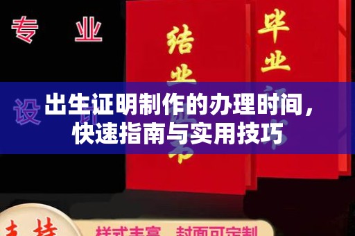 新北出生证明制作的办理时间，快速指南与实用技巧