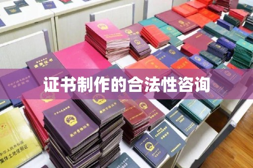 新北证书制作的合法性咨询