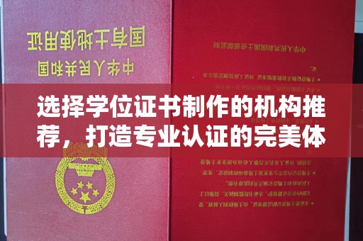新北选择学位证书制作的机构推荐，打造专业认证的完美体验