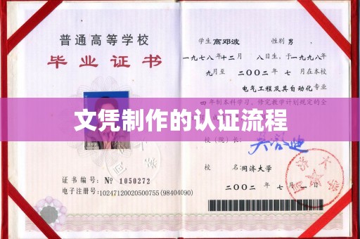 新北文凭制作的认证流程