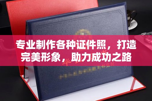 新北专业制作各种证件照，打造完美形象，助力成功之路