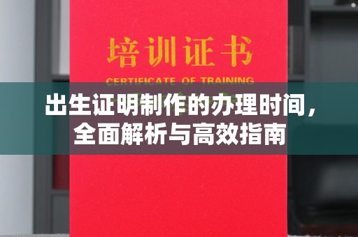 新北出生证明制作的办理时间，全面解析与高效指南