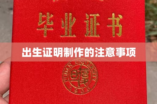新北出生证明制作的注意事项