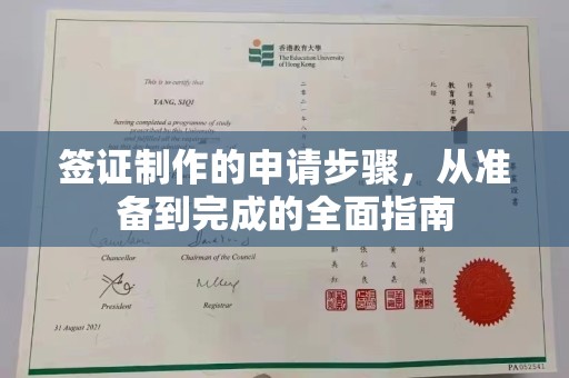 新北签证制作的申请步骤，从准备到完成的全面指南