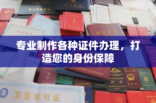 新北专业制作各种证件办理，打造您的身份保障